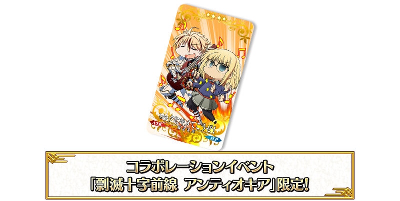 イベント限定概念礼装EXPカード「ロックにキメてこうぜ！」