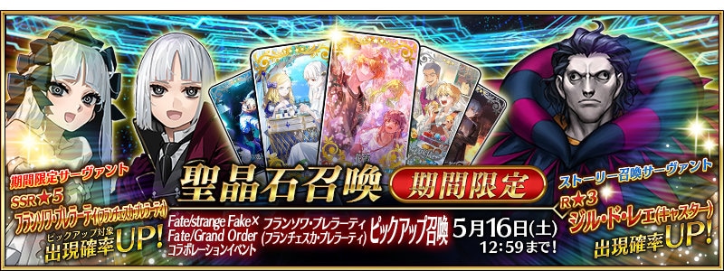 「Fate/strange Fake × Fate/Grand Orderコラボレーションイベント フランソワ・プレラーティ（フランチェスカ・プレラーティ）ピックアップ召喚」のバナー