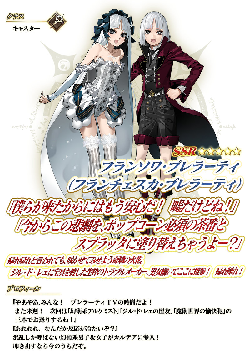 期間限定サーヴァントとして実装された★5（SSR）のフランソワ・プレラーティ（フランチェスカ・プレラーティ）