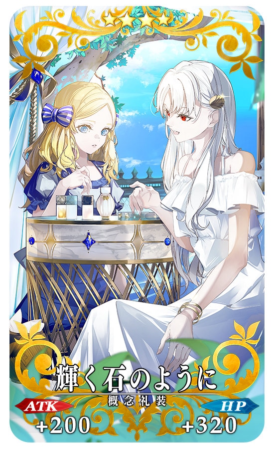 期間限定概念礼装「輝く石のように」