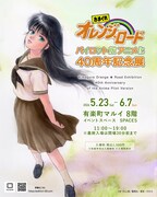 「きまぐれオレンジ☆ロード パイロット版 アニメ化40周年記念展」の告知画像