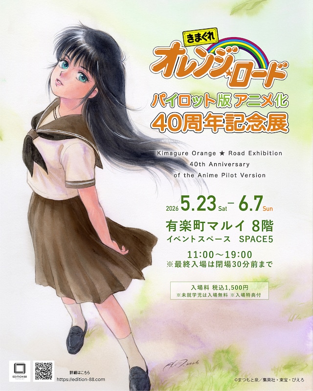 「きまぐれオレンジ☆ロード パイロット版 アニメ化40周年記念展」の告知画像