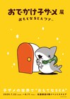 「おでかけ子ザメ」初の展示イベント開催、作品世界を再現した立体物など展示