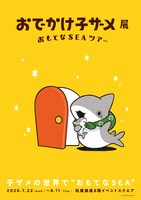 「おでかけ子ザメ展 おもてなSEAツアー」ティザービジュアル