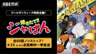 なんやて!? アニメ「焼きたて!!ジャぱん」全話をABEMAで無料一挙放送、今夜19時から