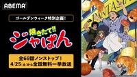 ABEMAで実施されるアニメ「焼きたて!!ジャぱん」全69話の無料一挙放送の告知画像