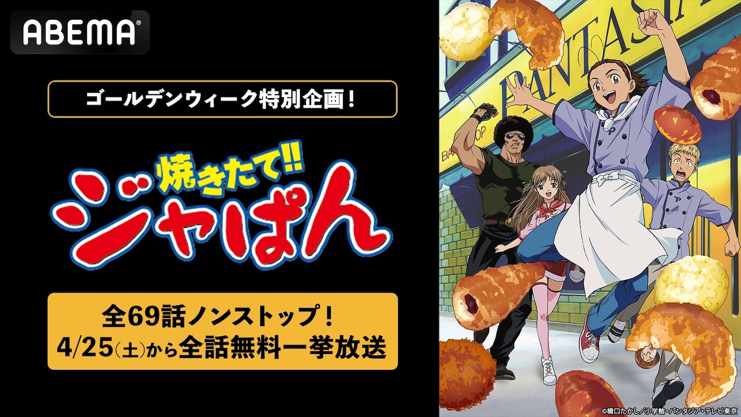ABEMAで実施されるアニメ「焼きたて!!ジャぱん」全69話の無料一挙放送の告知画像