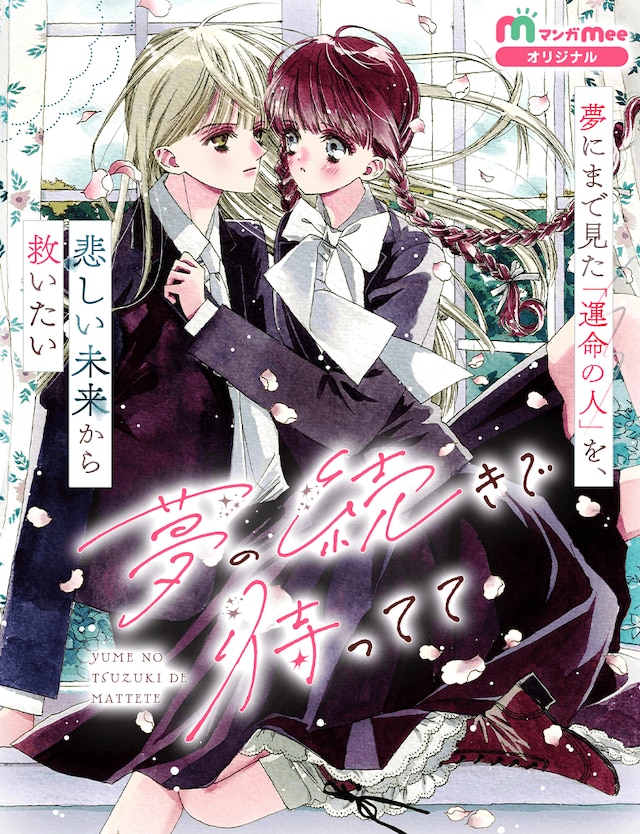 「夢の続きで待ってて」扉ページ (c)仲藤ぬい/集英社