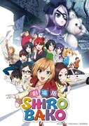 劇場版「SHIROBAKO」ビジュアル
