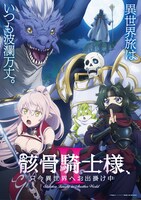 TVアニメ「骸骨騎士様、只今異世界へお出掛け中Ⅱ」キービジュアル