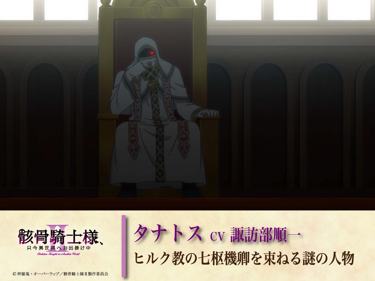 タナトス（CV：諏訪部順一）