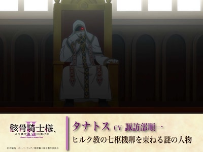 タナトス（CV：諏訪部順一）