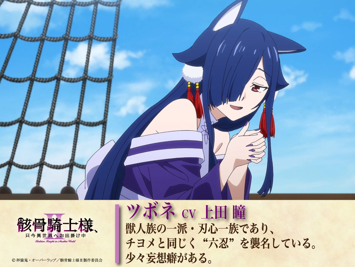 ツボネ（CV：上田瞳）