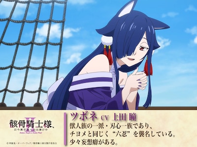 ツボネ（CV：上田瞳）