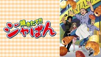 アニメ「焼きたて!!ジャぱん」ビジュアル
