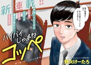 「バイバイじゃあねコッペ」第1話より