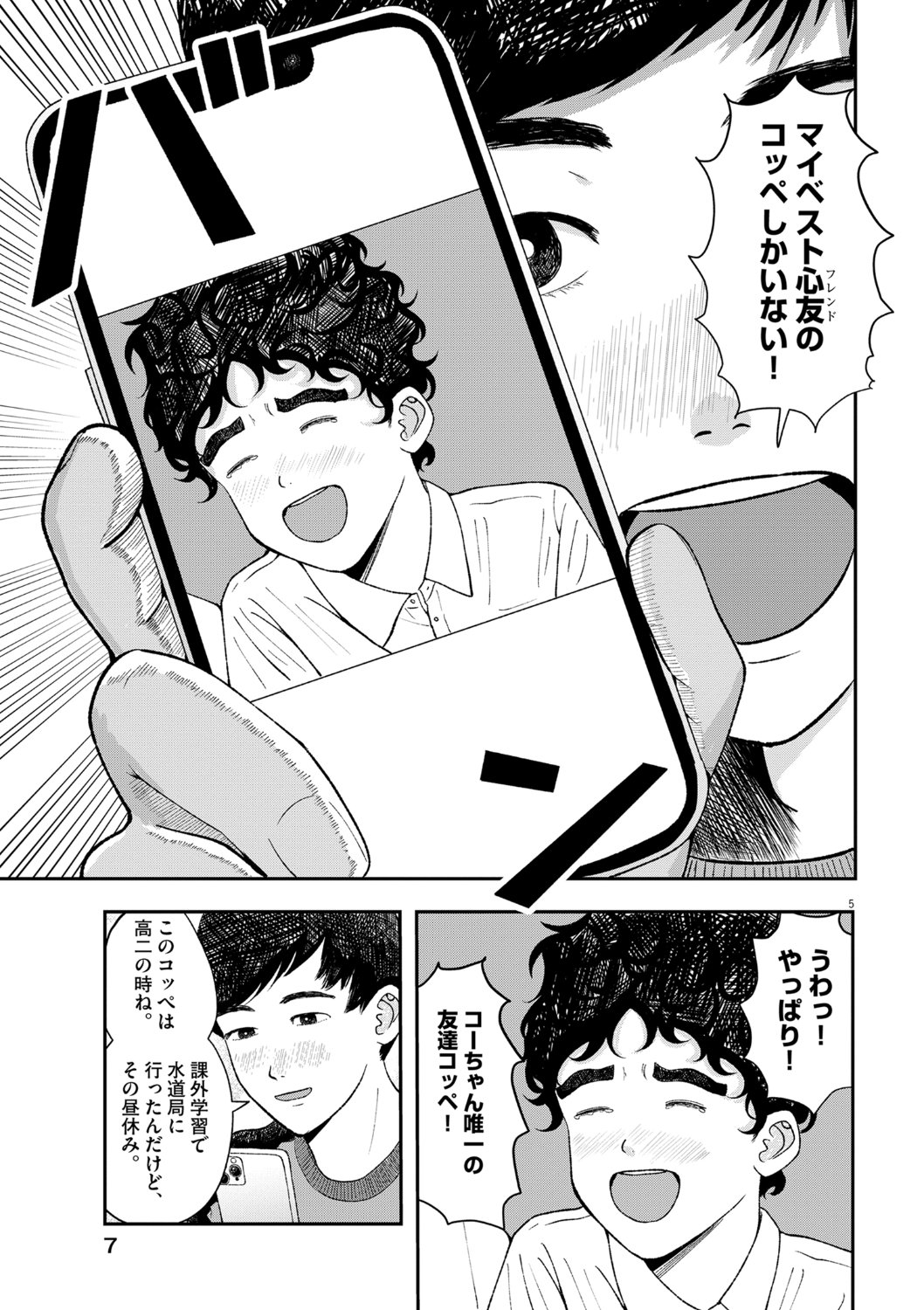 「バイバイじゃあねコッペ」第1話より