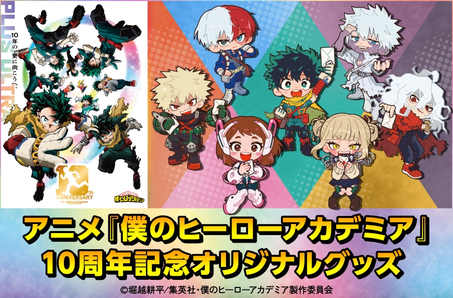 アニメ「僕のヒーローアカデミア」10周年記念オリジナルグッズバナー