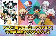 アニメ「僕のヒーローアカデミア」10周年記念オリジナルグッズバナー