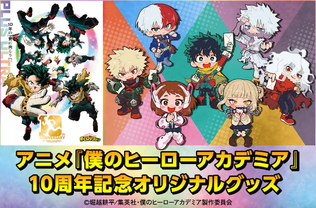 アニメ「僕のヒーローアカデミア」10周年記念オリジナルグッズバナー