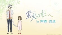劇場アニメ「蛍火の杜へ」と九州産交グループのコラボ企画バナー (c)緑川ゆき・白泉社／「蛍火の杜へ」製作委員会