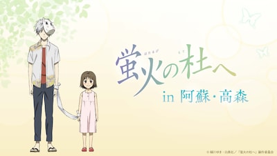 劇場アニメ「蛍火の杜へ」と九州産交グループのコラボ企画バナー (c)緑川ゆき・白泉社／「蛍火の杜へ」製作委員会