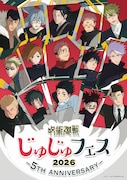 「呪術廻戦」5周年フィナーレ飾る「じゅじゅフェス 2026」メインビジュアル公開