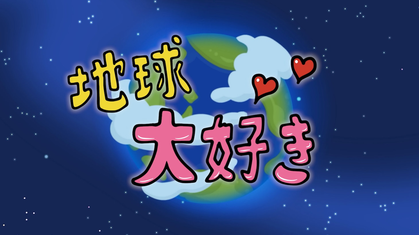 「地球大好き！きっくん」より (c)2026 中丸雄一/きっくん製作委員会
