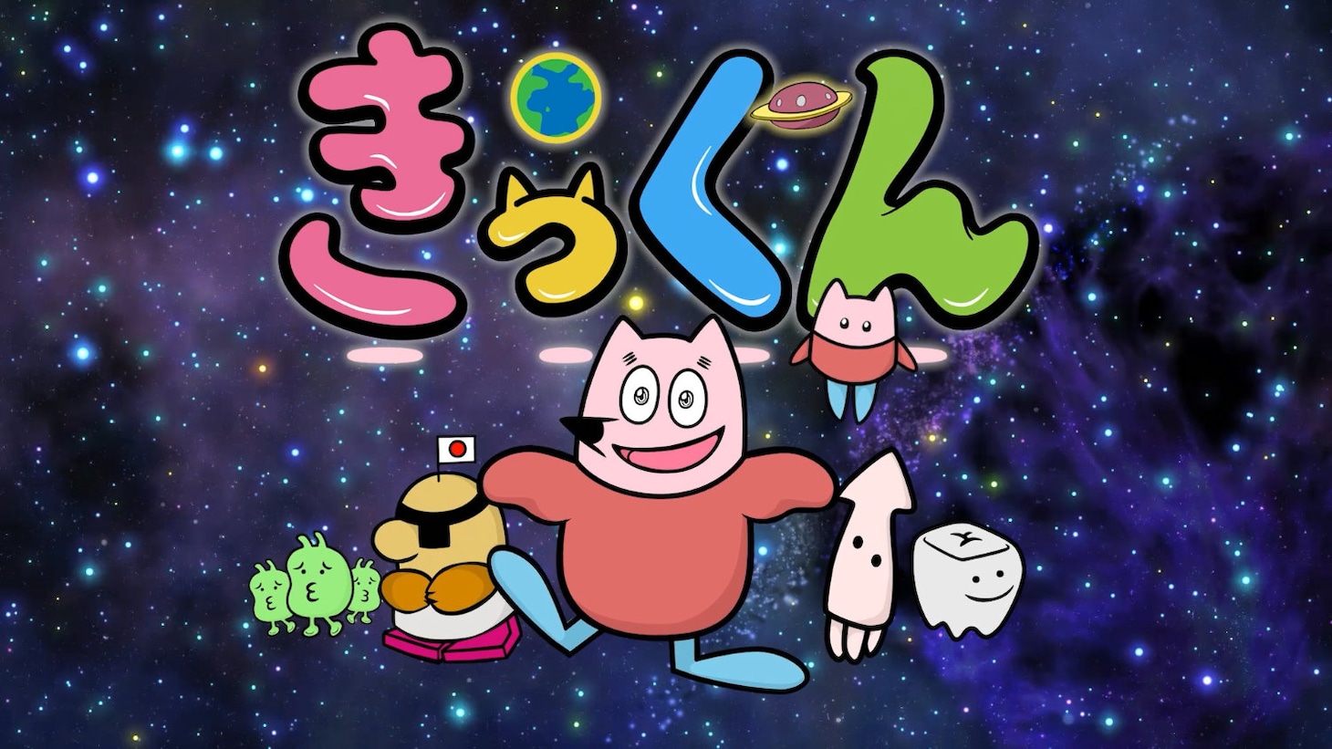 「地球大好き！きっくん」キービジュアル (c)2026 中丸雄一/きっくん製作委員会
