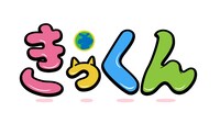 「地球大好き！きっくん」ロゴ (c)2026 中丸雄一/きっくん製作委員会
