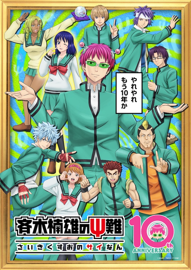TVアニメ「斉木楠雄のΨ難」10周年記念ビジュアル (c)麻生周一／集英社・PK学園R