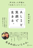 津久井教生「ALSと笑顔で生きる。声を失った声優の『工夫ファクトリー』」（講談社）