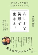 津久井教生「ALSと笑顔で生きる。声を失った声優の『工夫ファクトリー』」（講談社）