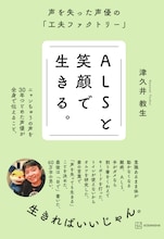 津久井教生「ALSと笑顔で生きる。声を失った声優の『工夫ファクトリー』」（講談社）