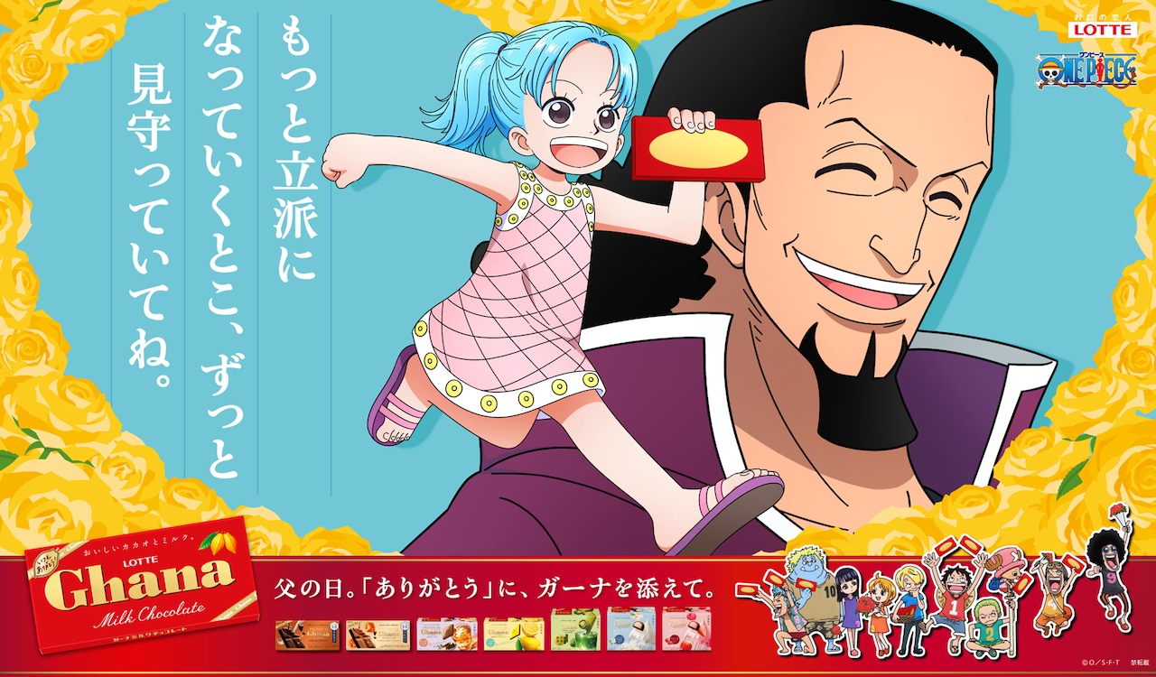 「ONE PIECE」父の日ビジュアルにビビ＆コブラら3組、ガーナチョコレートとのコラボで