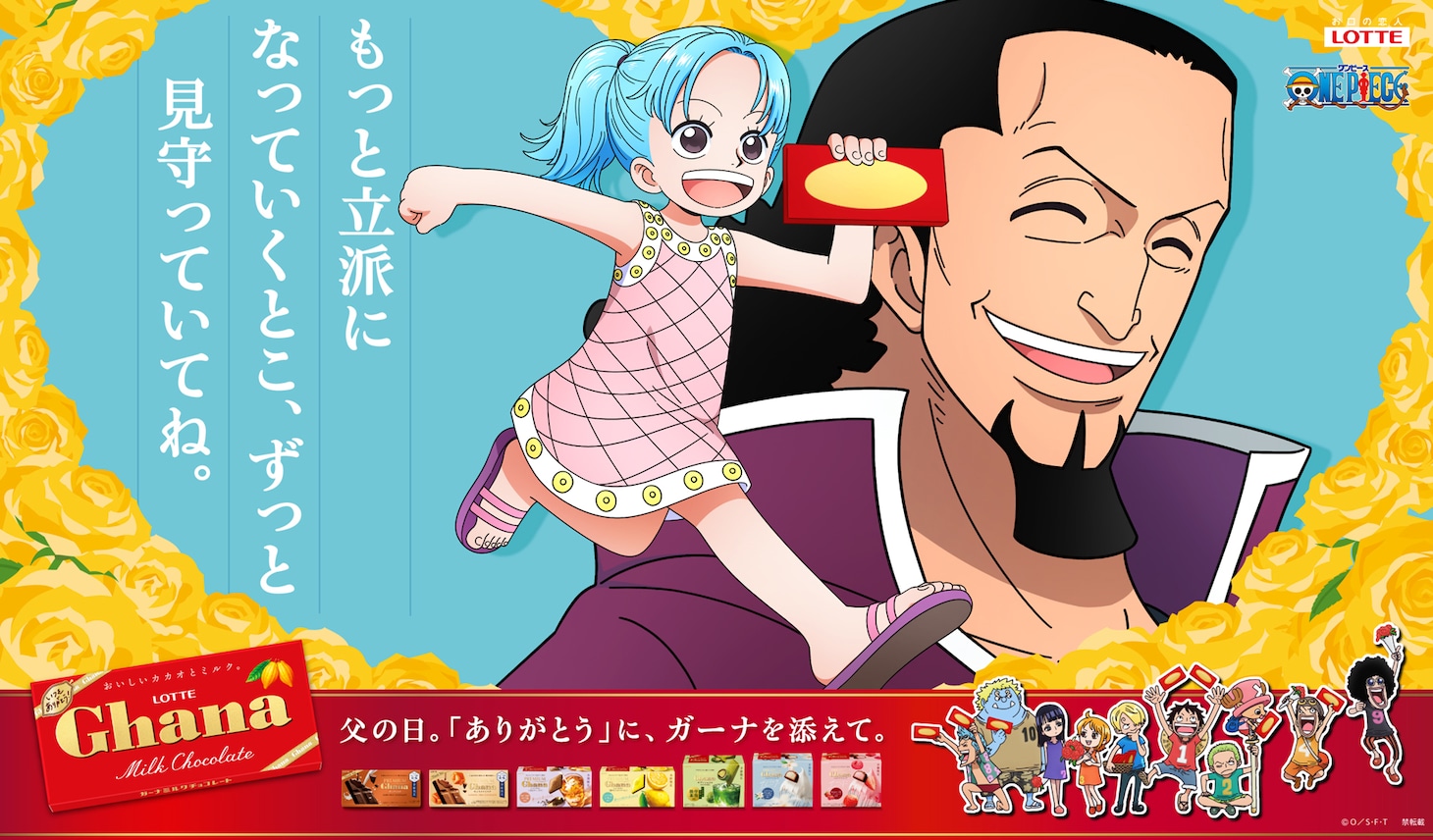 TVアニメ「ONE PIECE」とロッテの「ガーナチョコレート」のコラボより、父の日に向けて描き下ろされたビビとコブラのビジュアル