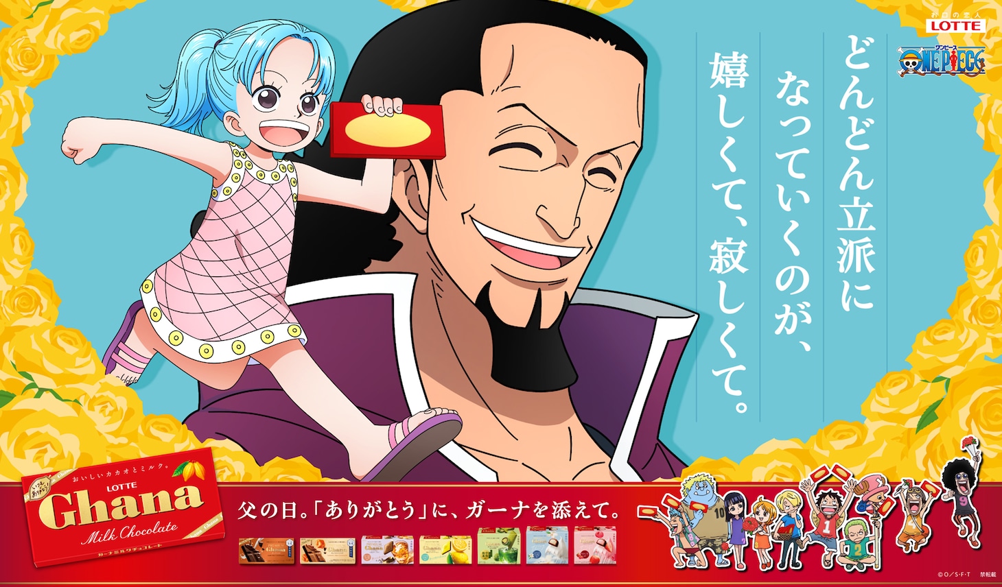 TVアニメ「ONE PIECE」とロッテの「ガーナチョコレート」のコラボより、父の日に向けて描き下ろされたビビとコブラのビジュアル