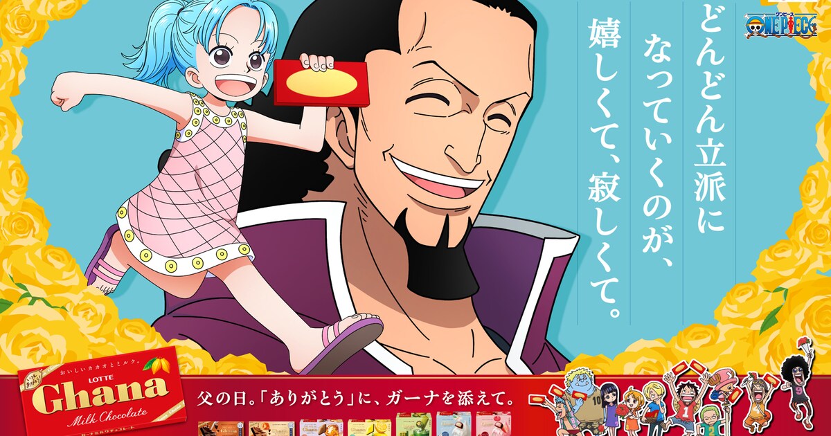 TVアニメ「ONE PIECE」とロッテの「ガーナチョコレート」のコラボより、父の日に向けて描き下ろされたビビとコブラのビジュアル [画像 ...