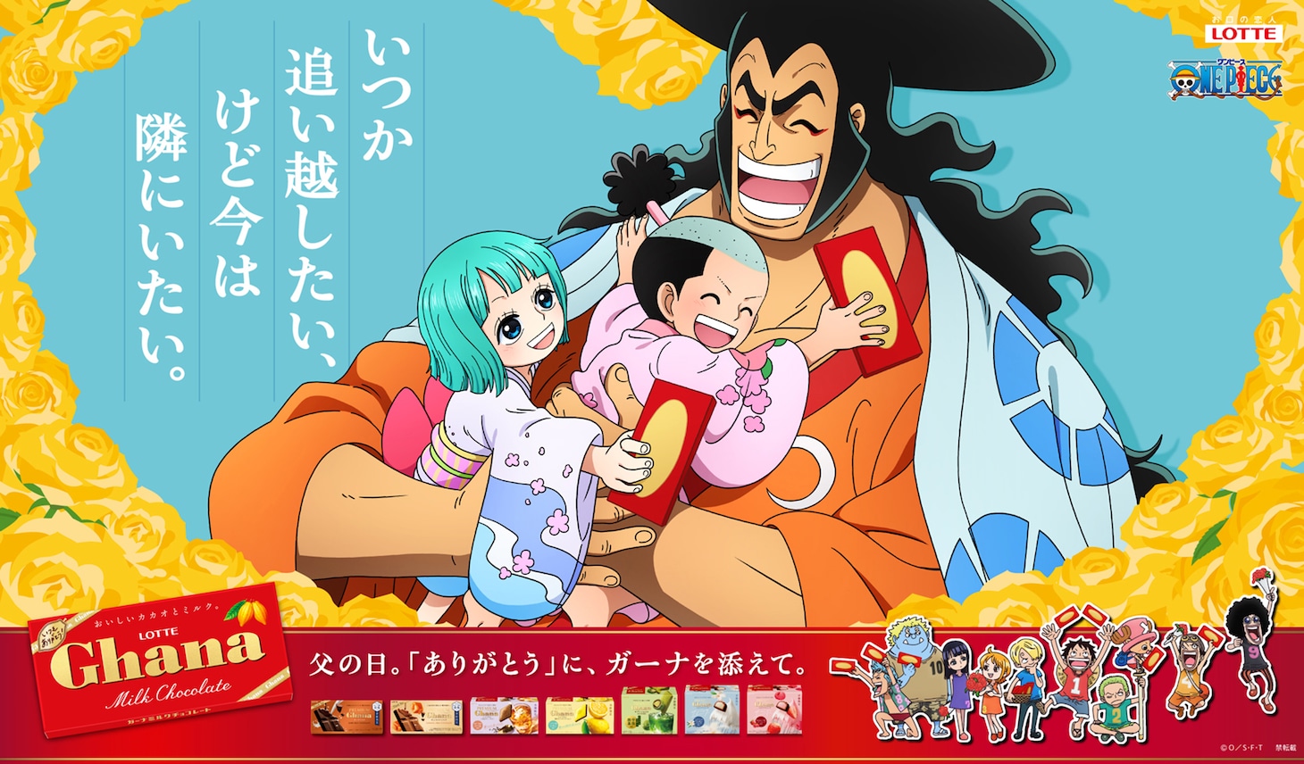 TVアニメ「ONE PIECE」とロッテの「ガーナチョコレート」のコラボより、父の日に向けて描き下ろされたモモの助、日和とおでんのビジュアル
