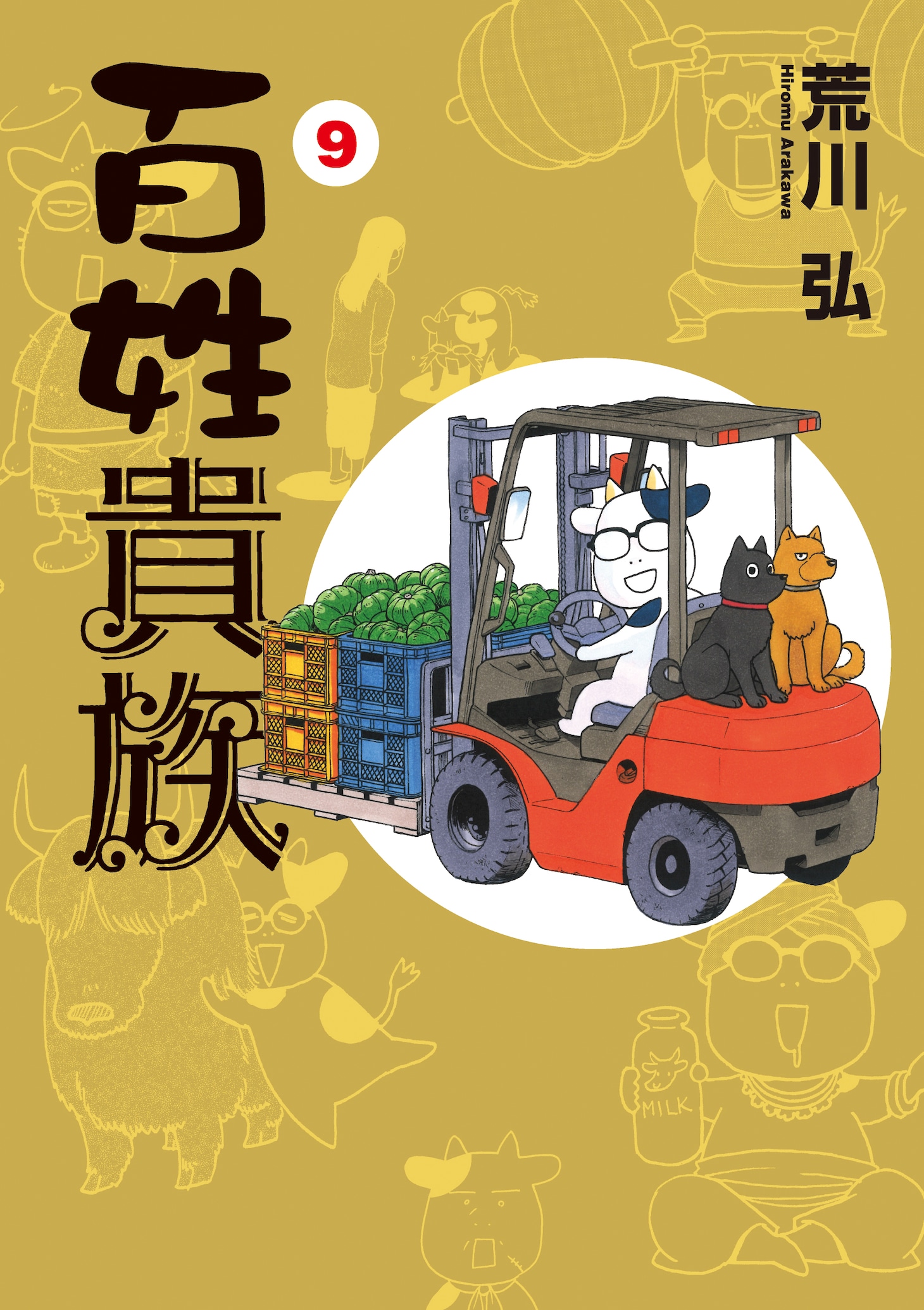 「百姓貴族」9巻通常版 (c)荒川 弘/新書館