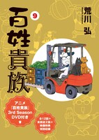 「百姓貴族」9巻のDVD付き特装版 (c)荒川 弘/新書館