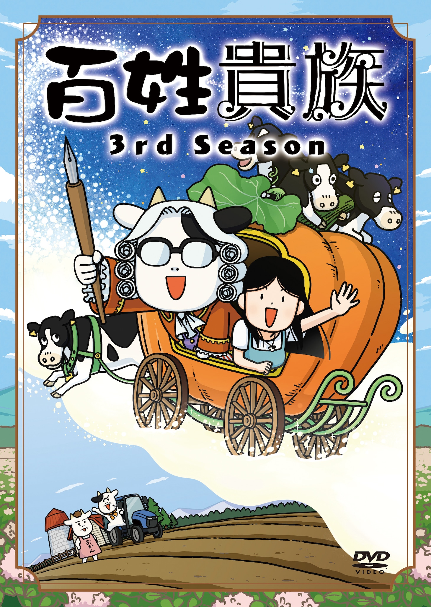 「百姓貴族 3rd Season」のDVDジャケット (c)荒川弘・新書館／『百姓貴族』製作委員会