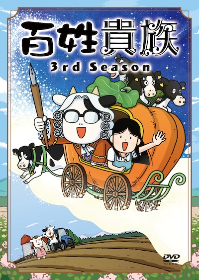 「百姓貴族 3rd Season」のDVDジャケット (c)荒川弘・新書館／『百姓貴族』製作委員会