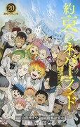 「約束のネバーランド」20巻