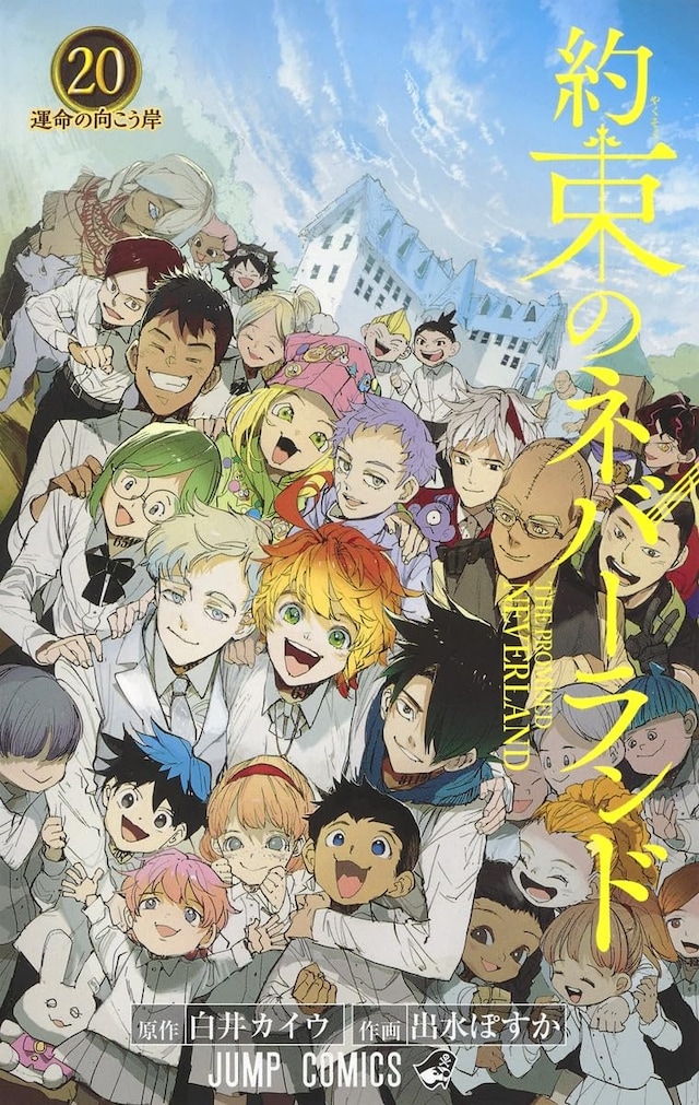 「約束のネバーランド」20巻
