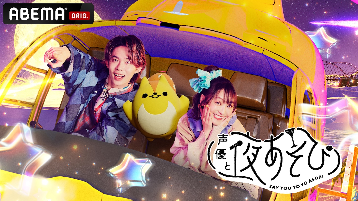 「声優と夜あそび 繋（コネクト）」2026シーズンキービジュアル
