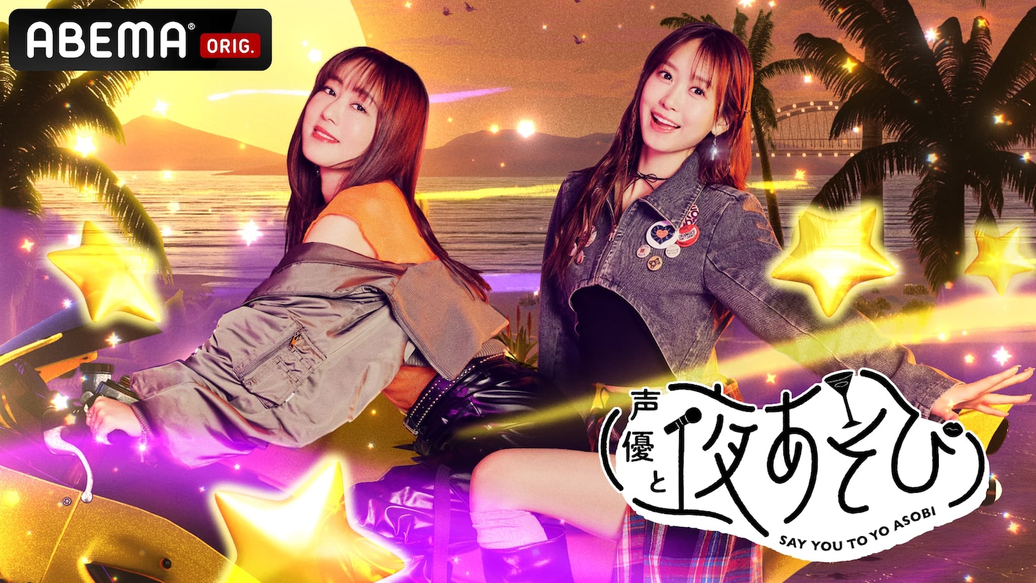 「声優と夜あそび」2026シーズン火曜日キービジュアル