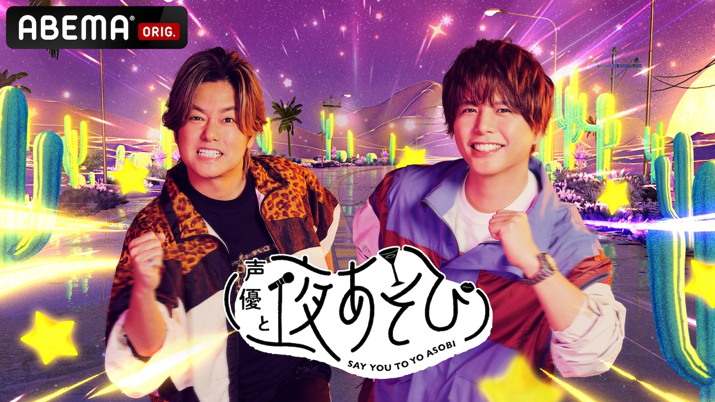 「声優と夜あそび」2026シーズン日曜日キービジュアル