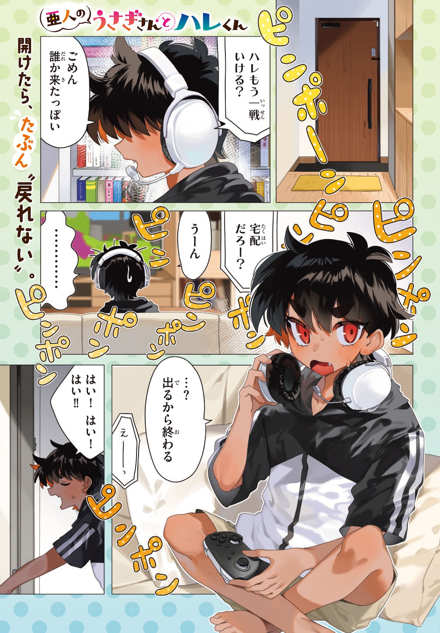 「亜人のうさぎさんとハレくん」試し読み（1/7）