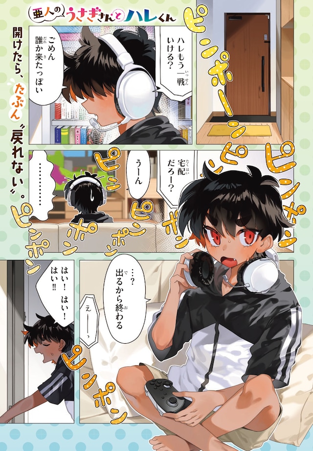 「亜人のうさぎさんとハレくん」試し読み（1/7）